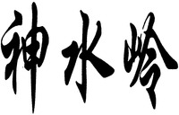 The transliteration of Chinese characters in Trademark is 