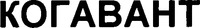 KOGAVANT (cyrillic)