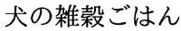 Inunozakkokugohan.