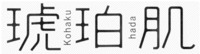 kohaku hada