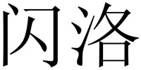 SHAN LUO