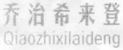 Qiaozhixilaideng
