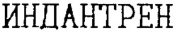  INDANTHREN 