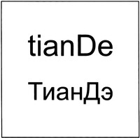 tianDe