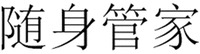 SUISHENGUANJIA