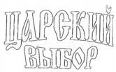 CARSKIJ VYBOR