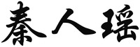 qin ren yao