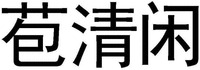 Bao qing xian.