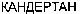 CANDERTAN (Cyrillic).