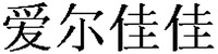 Ai er jia jia.