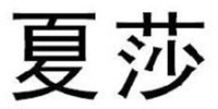 XIA SHA