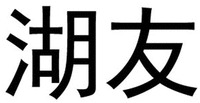 HUYOU