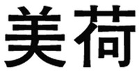 MEI HE