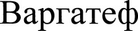 VARGATEF