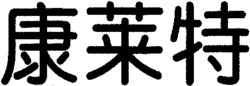 Kang Lai Te