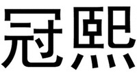 GUAN XI