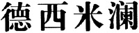  DE XI MI LAN. 