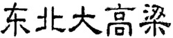  DONG BEI DA GAOLIANG. 