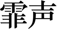 fei sheng