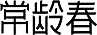 CHANG LING CHUN.