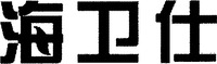  The transliteration of the three Chinese characters in the mark is 
