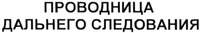 PROVODNITSA DALNEGO SLEDOVANIA