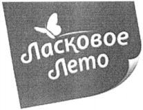 LASKOVOE LETO.