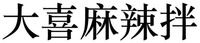 DA XI MA LA BAN