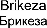 Brikeza