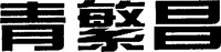  QING FAN CHANG 