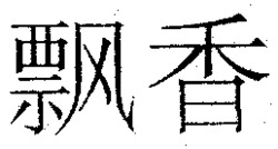 PIAO XIANG