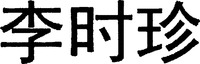  LiShiZhen. 