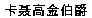 KA NIE GAO JIN BO JUE