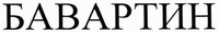 BAVARTIN.