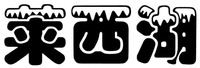  The transliteration of the three Chinese characters in the mark is 