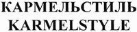 KARMELSTYLE
