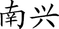 NANXING.