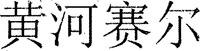 Huanghe Sai'er.
