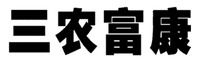  Sannongfukang 