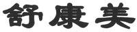  Shu Kang Mei 