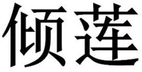 QING LIAN
