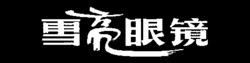 XUE LIANG YAN JING