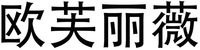  Ou Fu Li Wei 