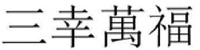 SAN XING WAN FU