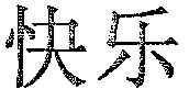 KUAI LE.