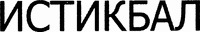istikbal