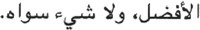al afdal wala shy suwah