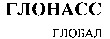 Glonass Global