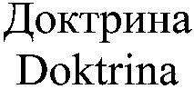 Doktrina