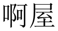 A-WU